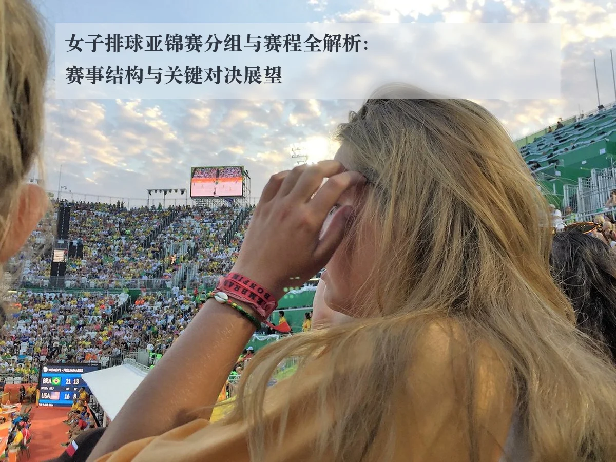 女子排球亚锦赛分组与赛程全解析：赛事结构与关键对决展望