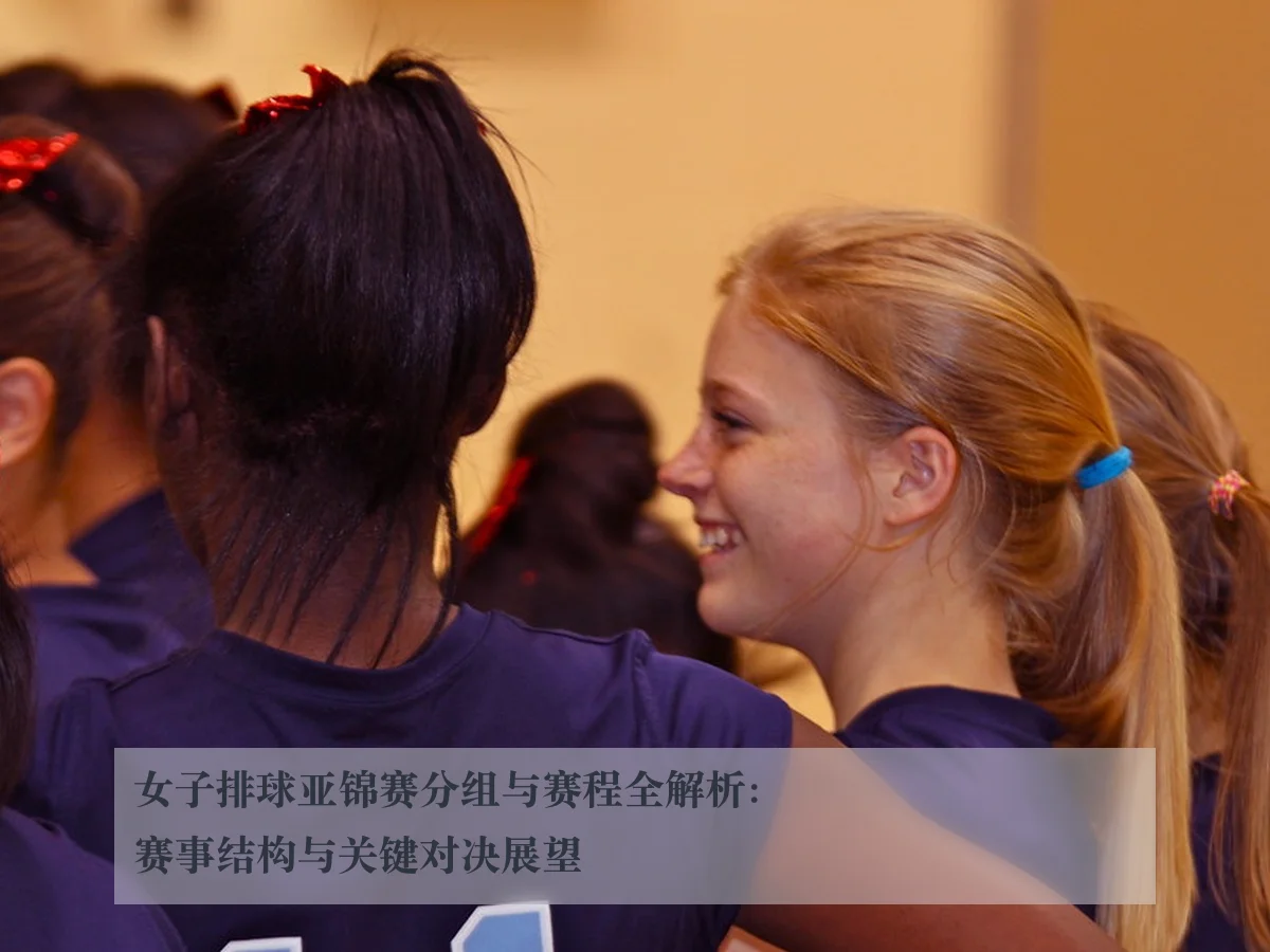 女子排球亚锦赛分组与赛程全解析：赛事结构与关键对决展望